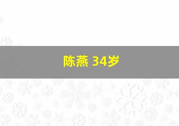 陈燕 34岁